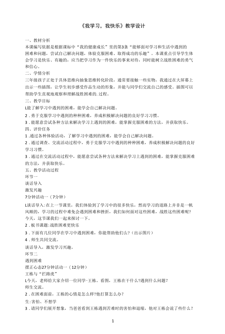 名师教学设计《我学习我快乐》.docx_第1页