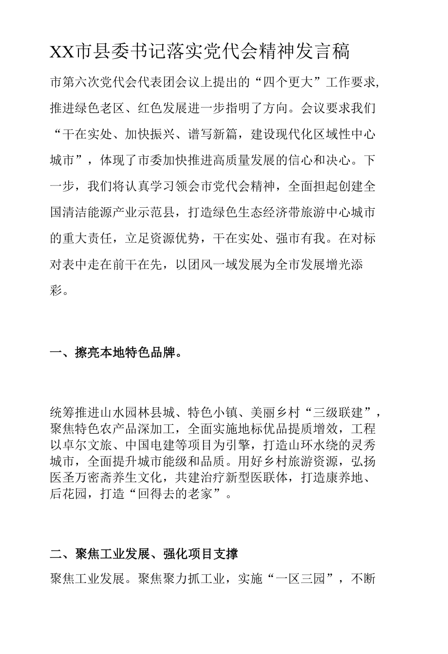 XX市县委书记落实党代会精神发言稿.docx_第1页