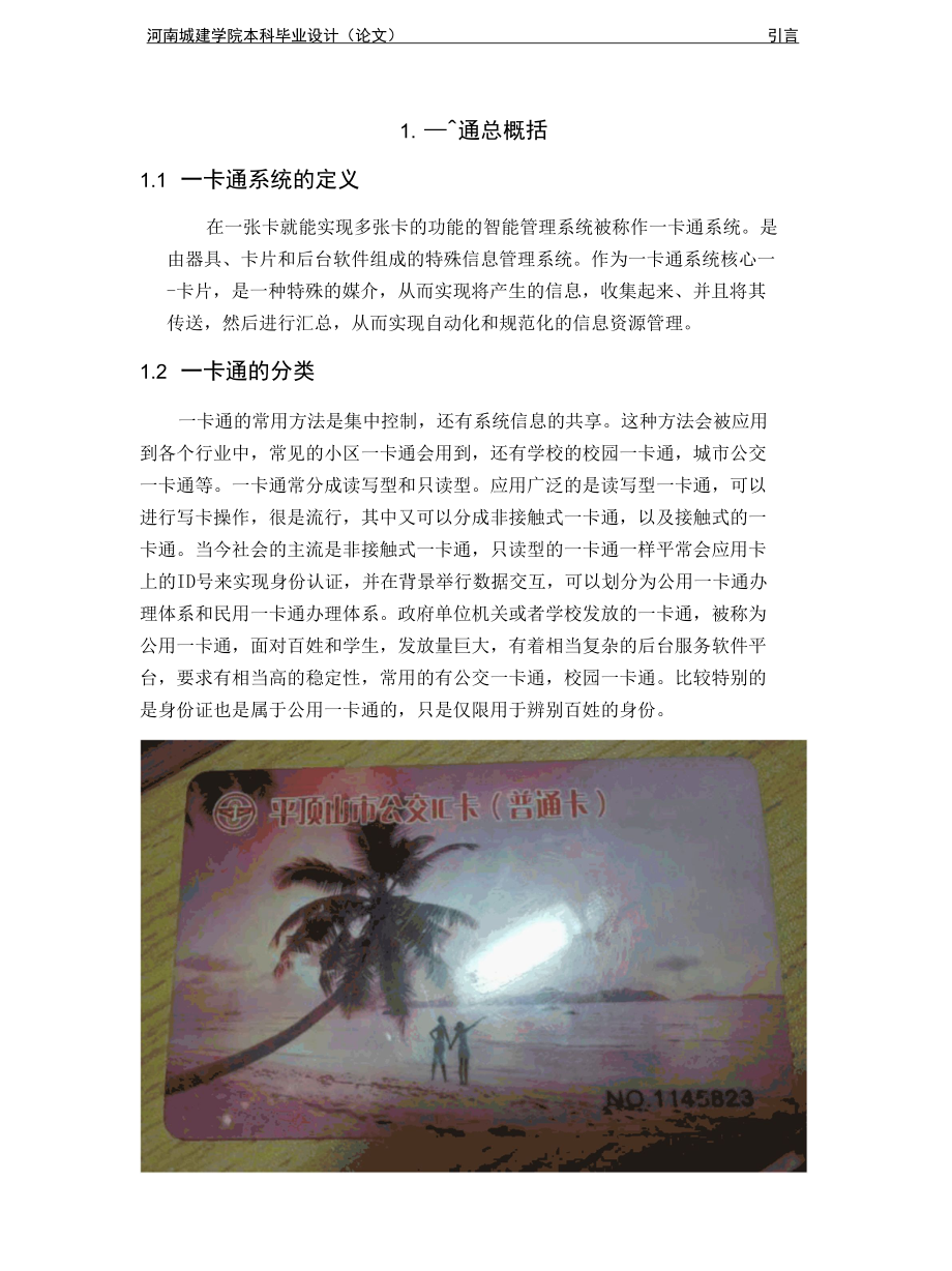 小区一卡通设计毕业论文.docx_第2页