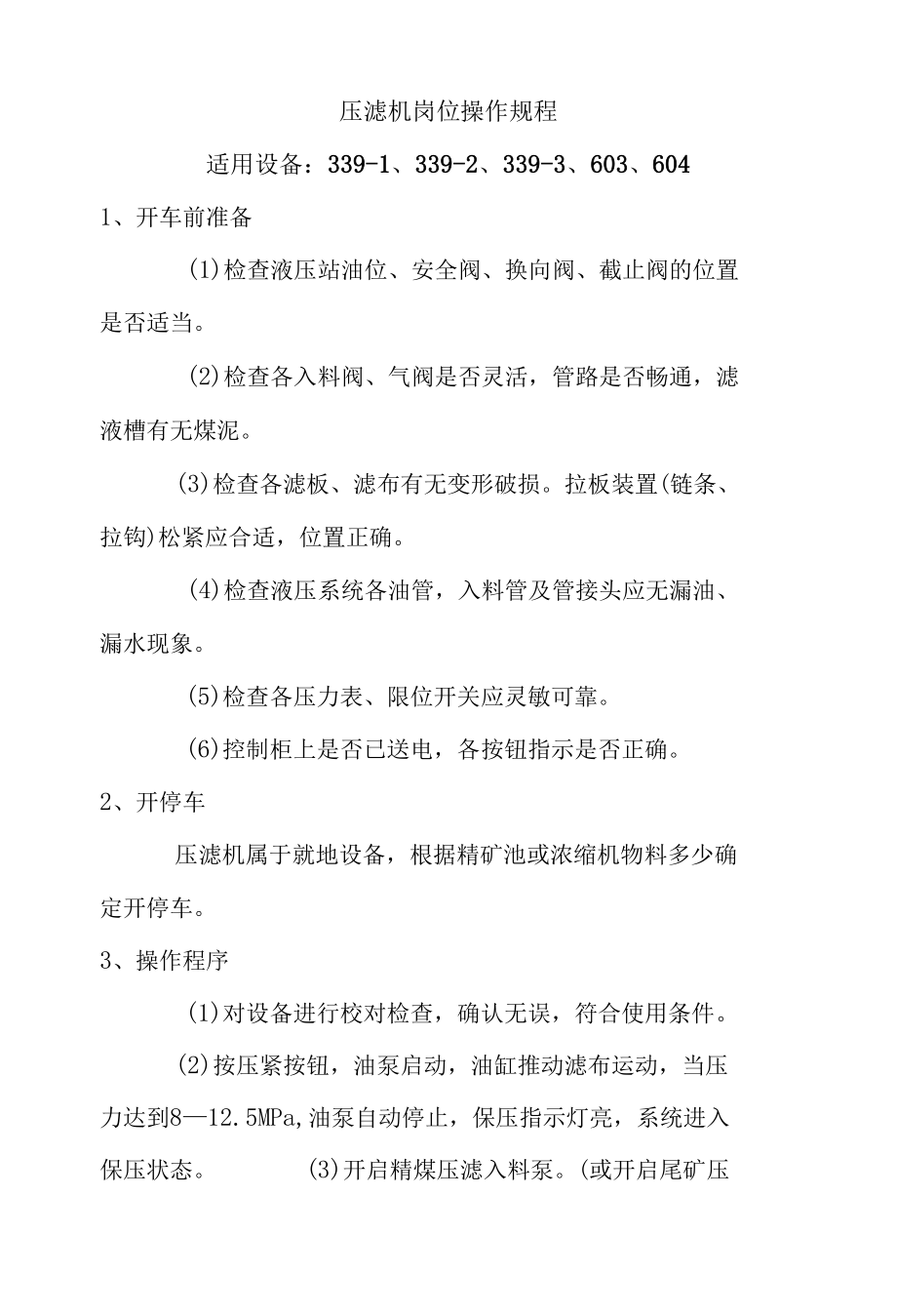 压滤机岗位操作规程.docx_第1页