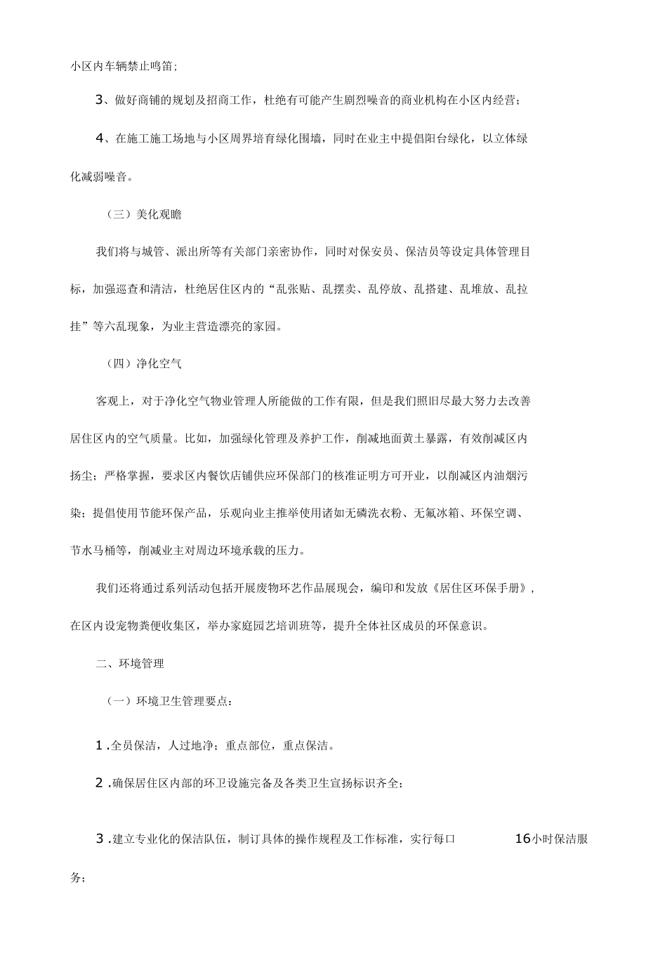 小区物业环境保护与消杀服务方案.docx_第2页