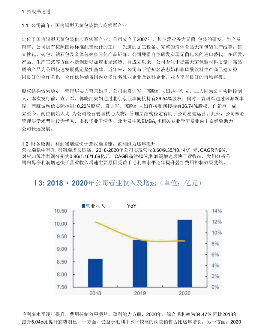 新巨丰研究报告：进口替代为大势所趋本土无菌包装企业加速崛起.docx_第1页