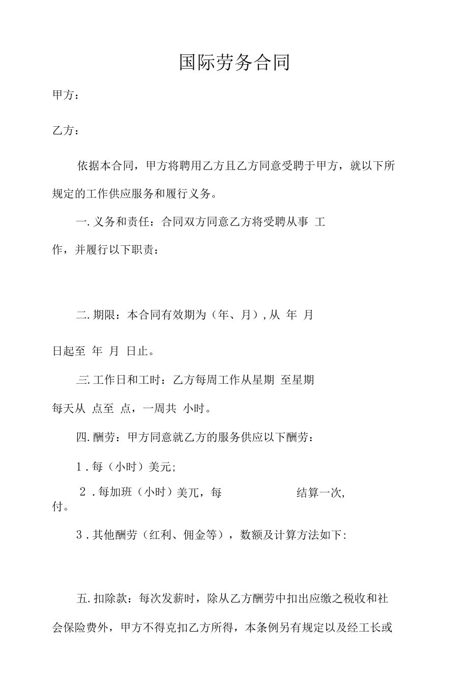 国际劳务合同.docx_第1页