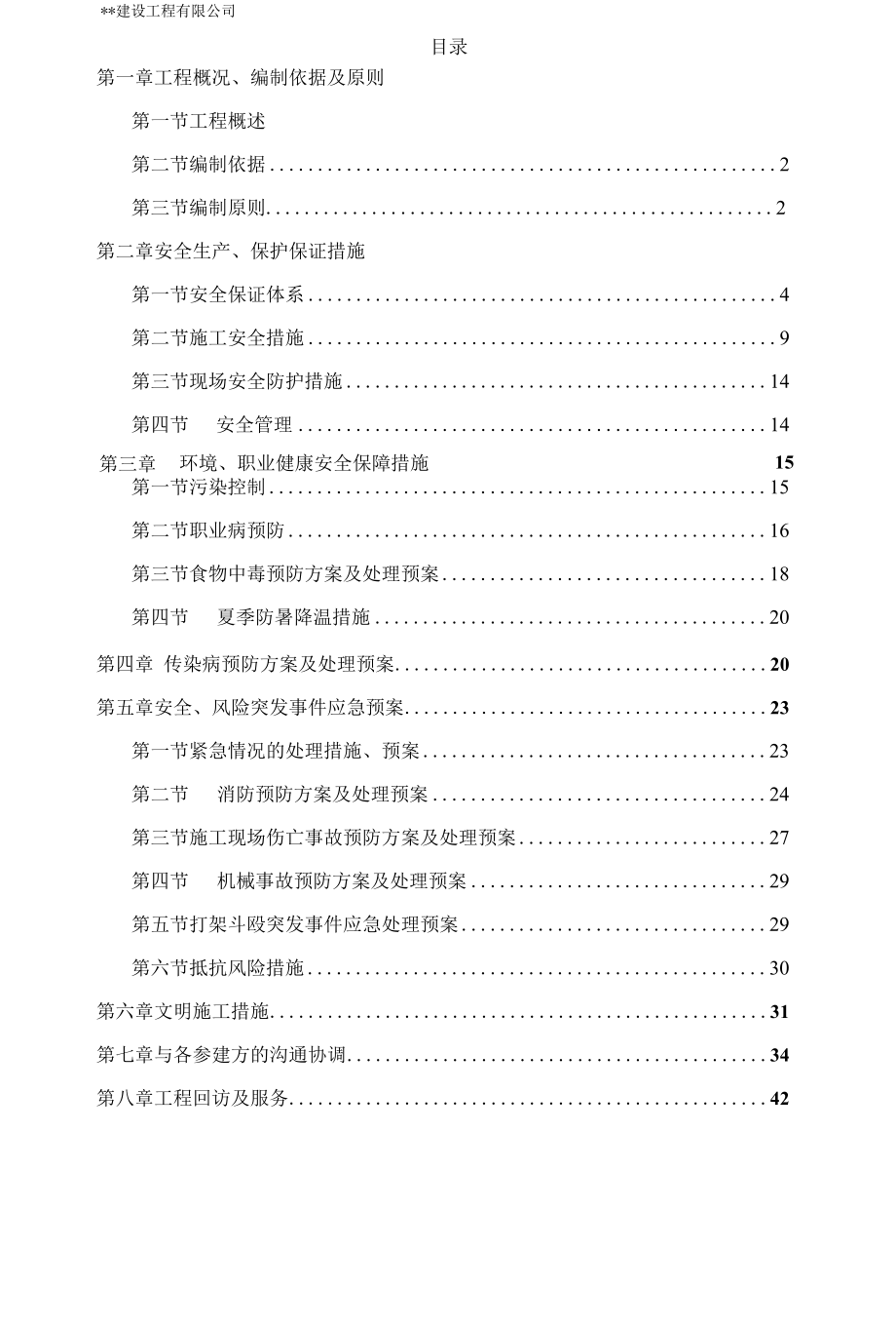 2022新农村改造项目安全文明专项施工方案.docx_第2页