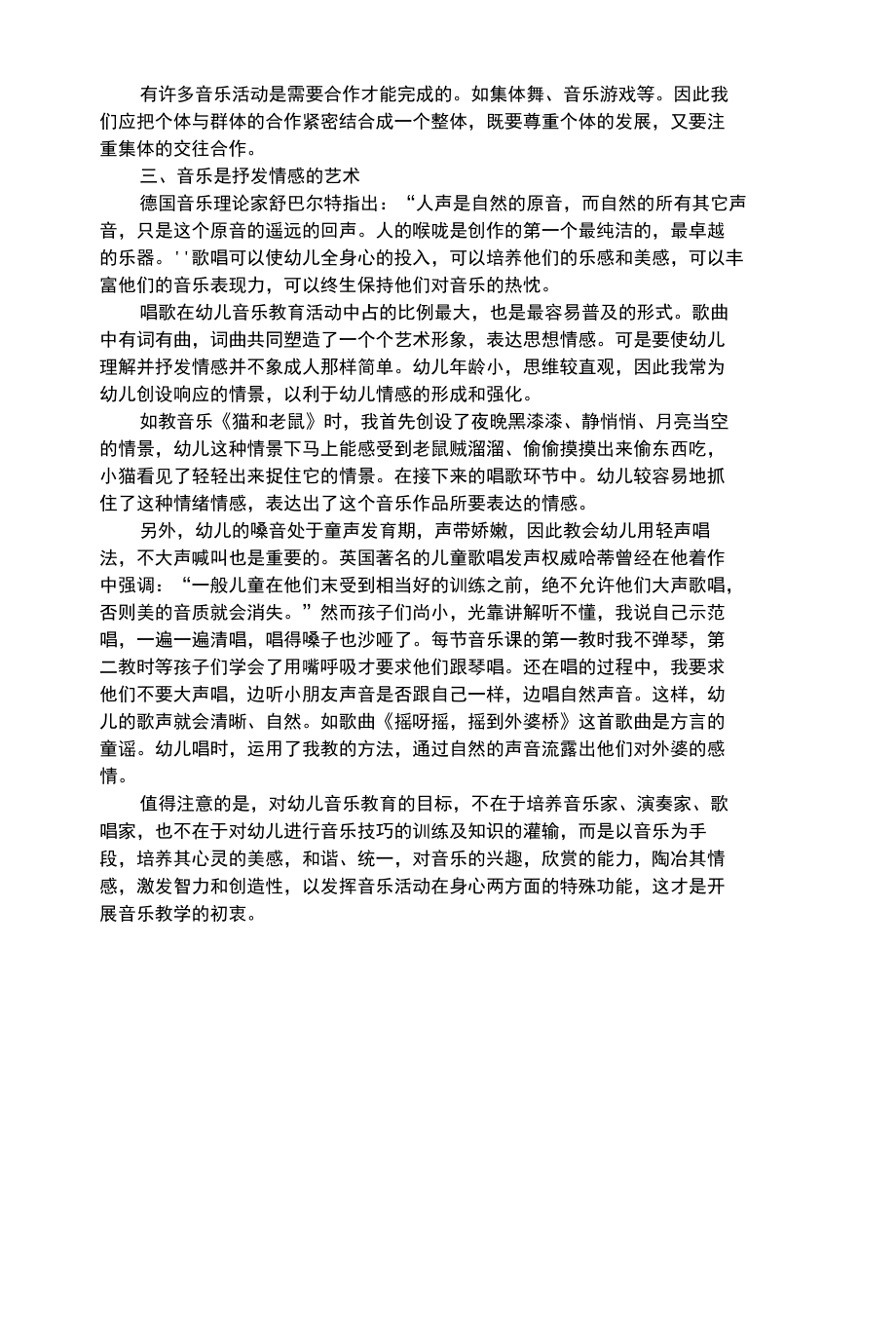 幼儿艺术类幼儿音乐教学艺术化.docx_第3页