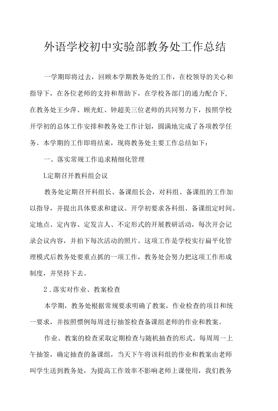 外语学校初中实验部教务处工作总结.docx_第1页