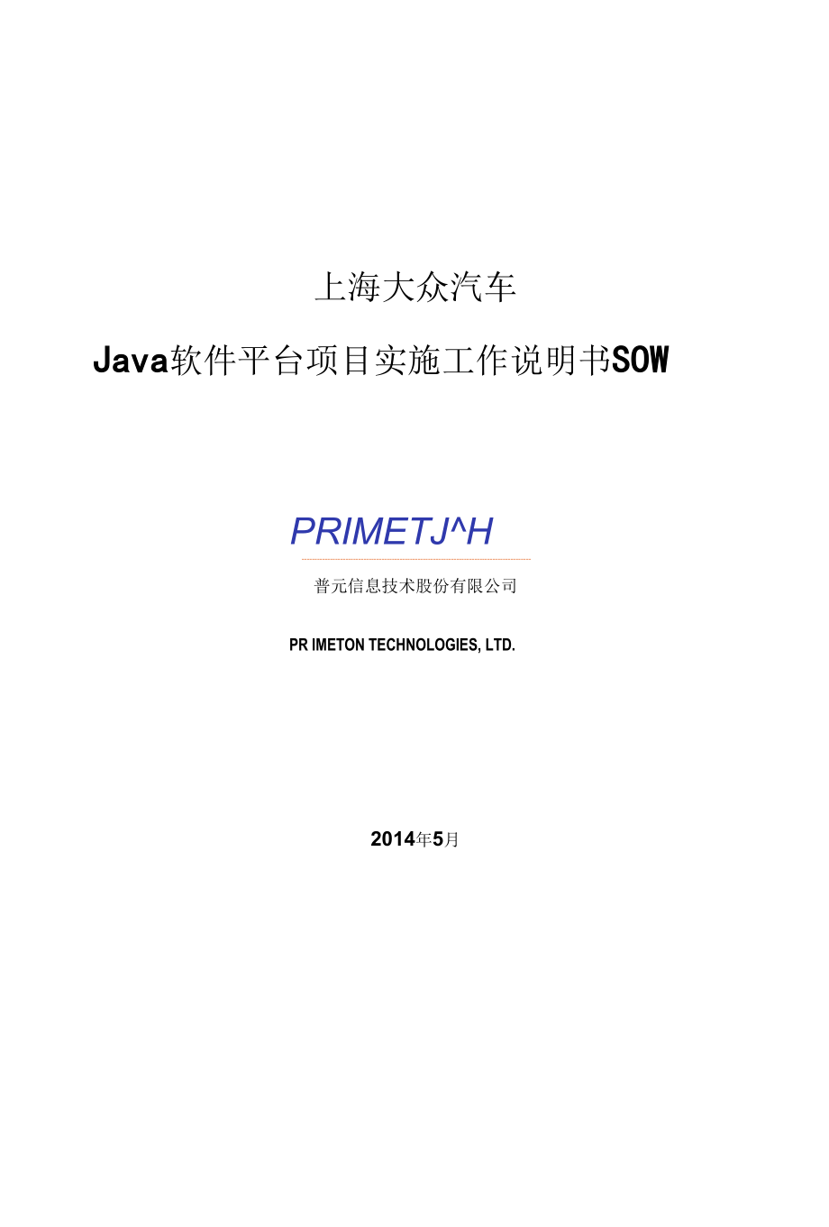 上海大众JAVA软件框架项目实施工作说明书SOW.docx_第1页