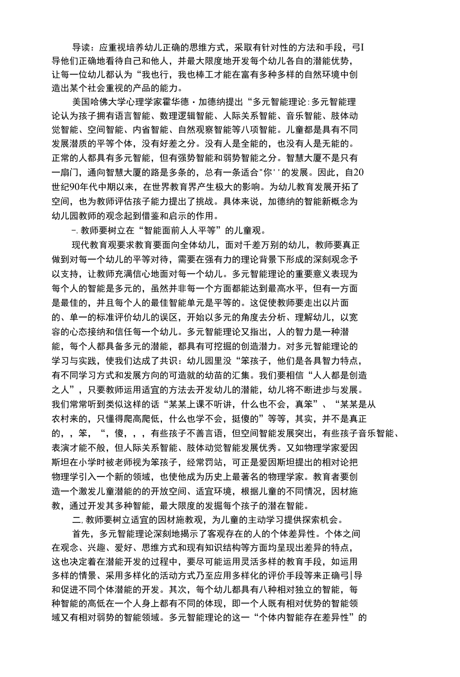 幼儿综合性“多元智能理论”的借鉴及启示.docx_第1页