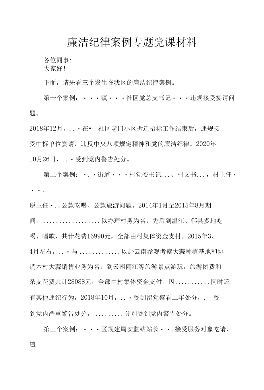 廉洁纪律案例专题党课材料.docx_第1页