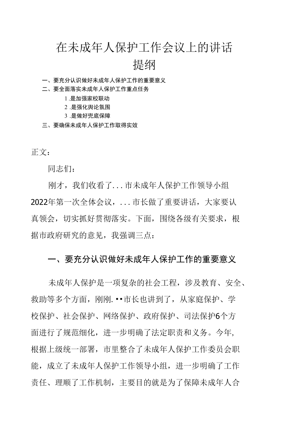 在未成年人保护工作会议上的讲话发言.docx_第1页