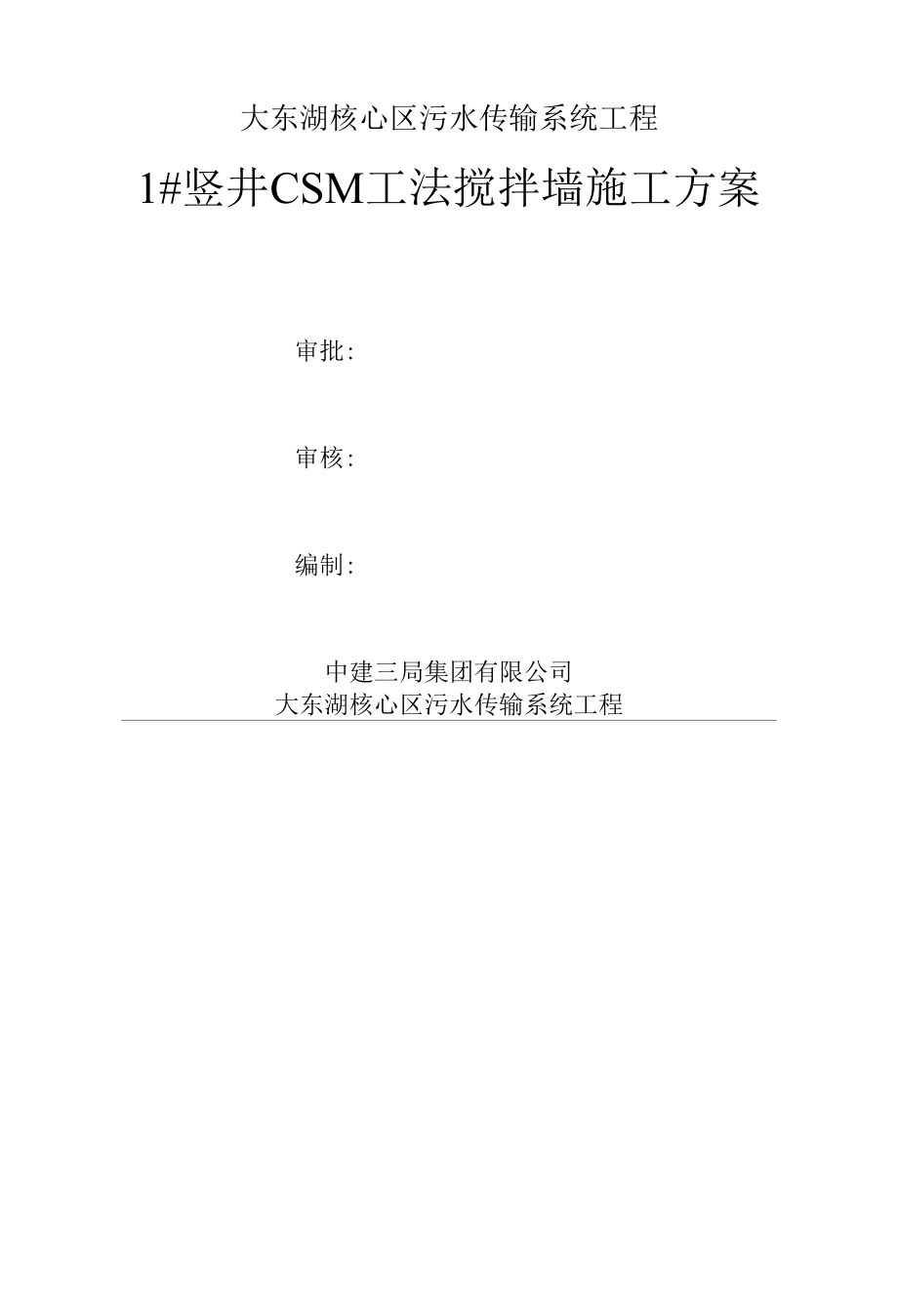 1#竖井CSM搅拌墙施工方案.docx_第2页