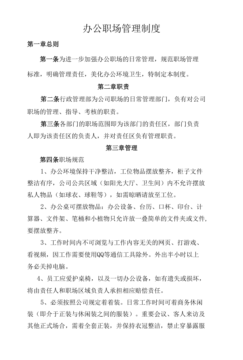 1办公职场管理制度.docx_第1页