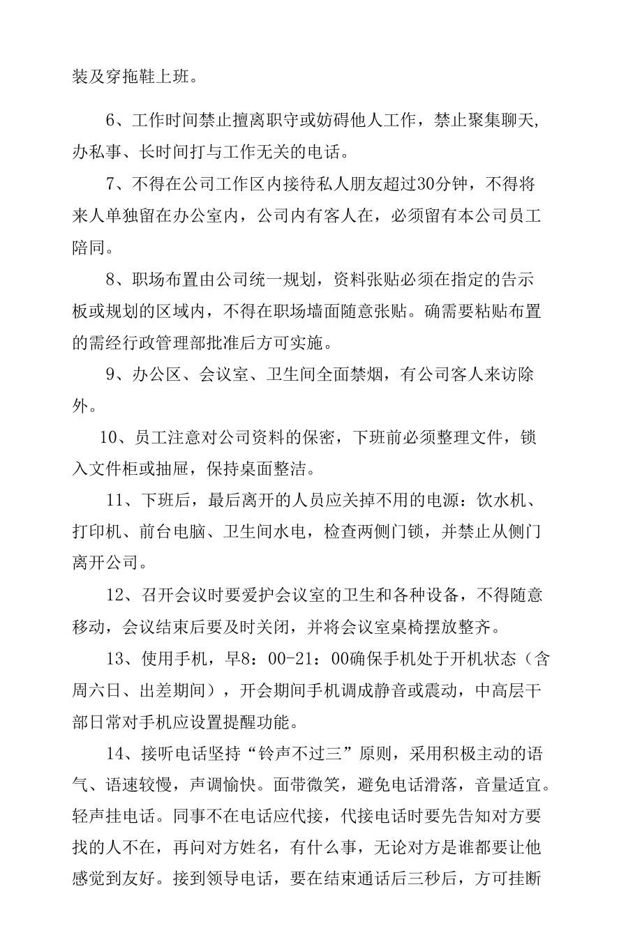 1办公职场管理制度.docx_第2页