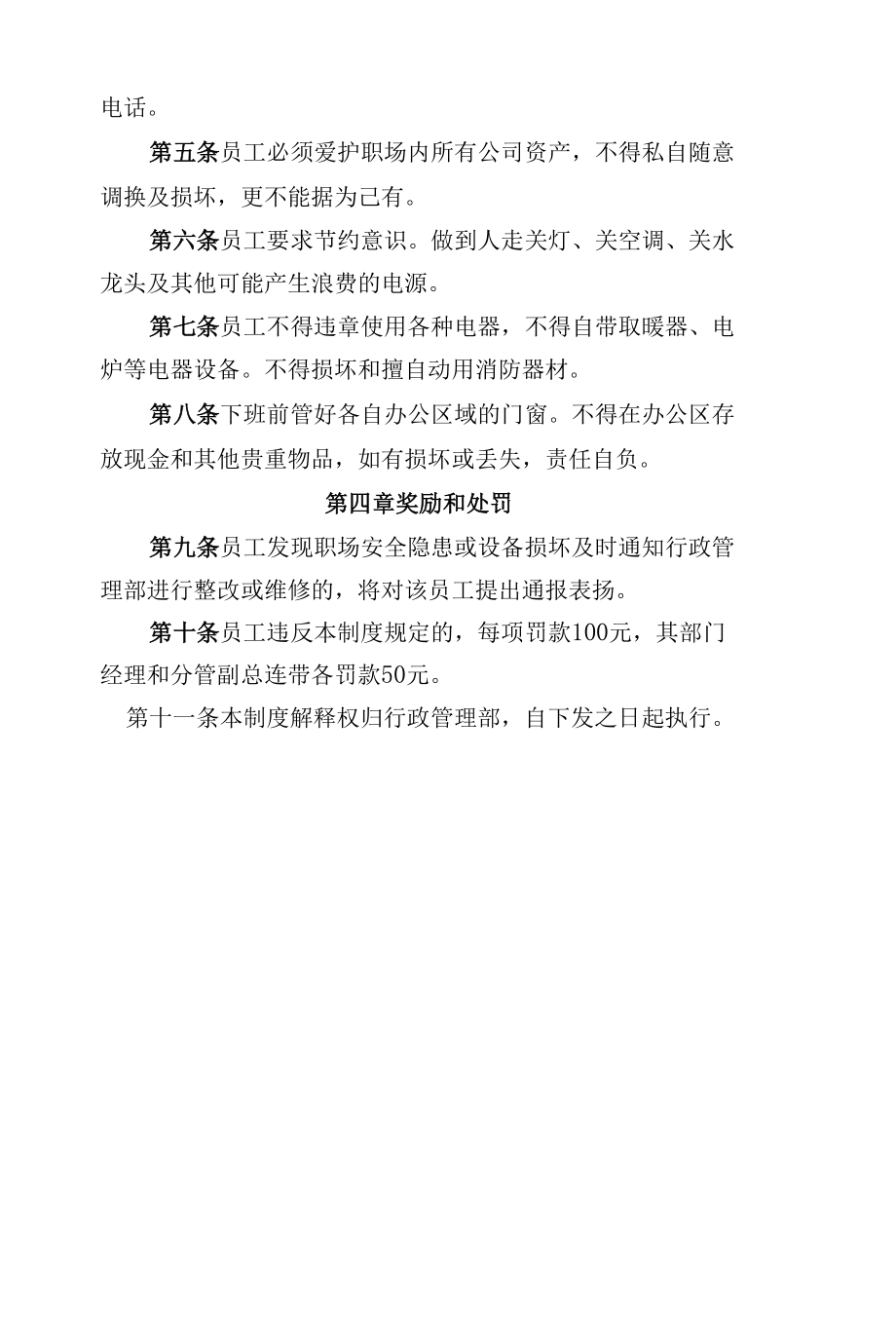 1办公职场管理制度.docx_第3页