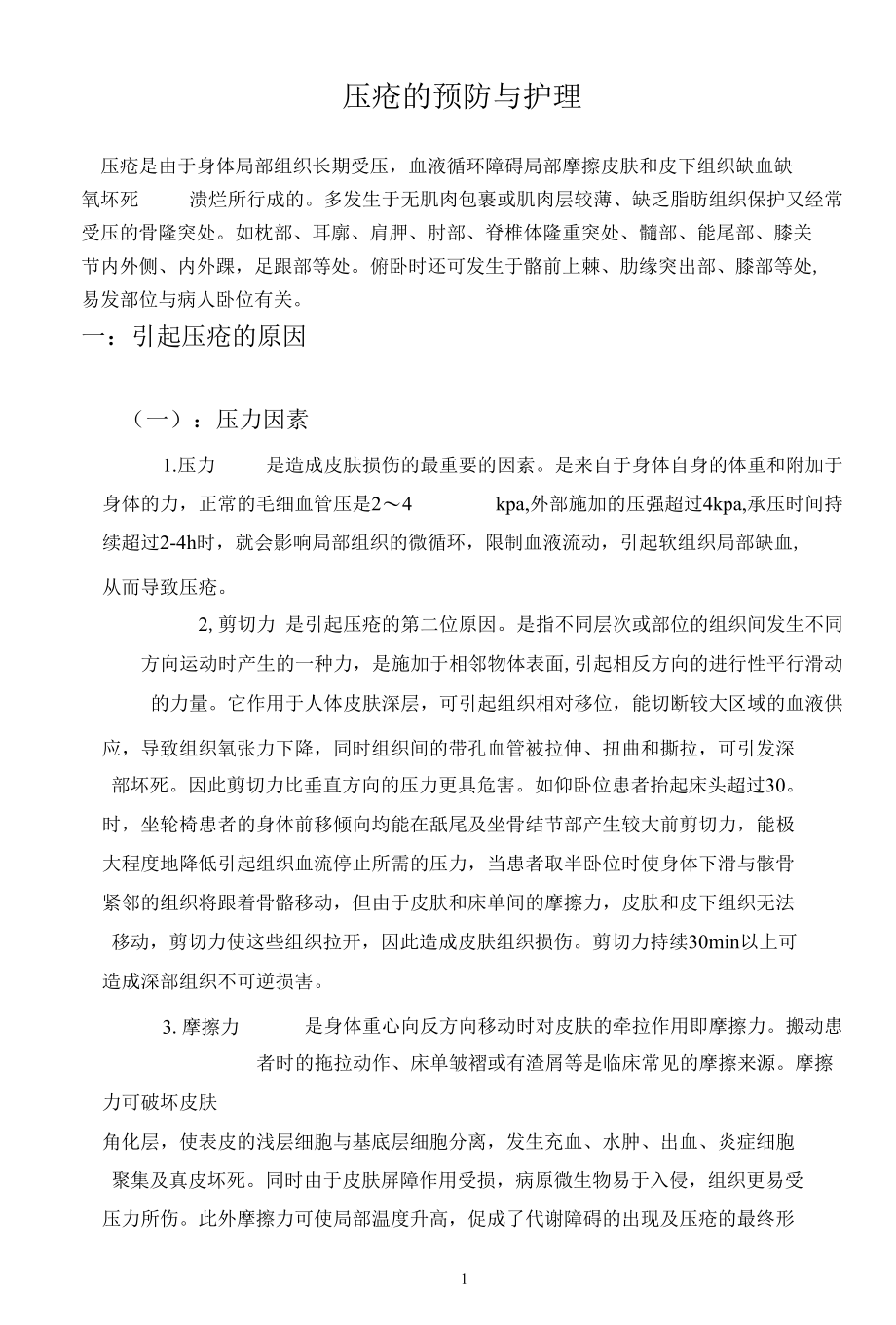 压疮的预防与护理毕业论文.docx_第3页