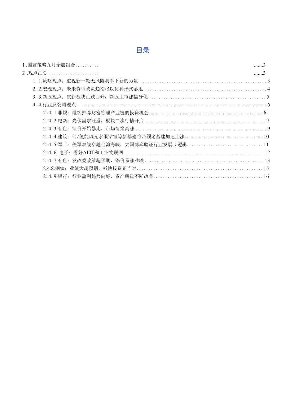 国君策略九月金股组合：轻风宜人静待秋实.docx_第1页