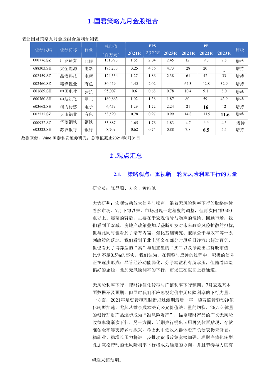 国君策略九月金股组合：轻风宜人静待秋实.docx_第2页