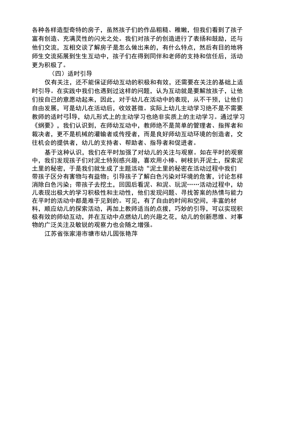 幼儿综合性建构有效师幼互动的举措.docx_第2页