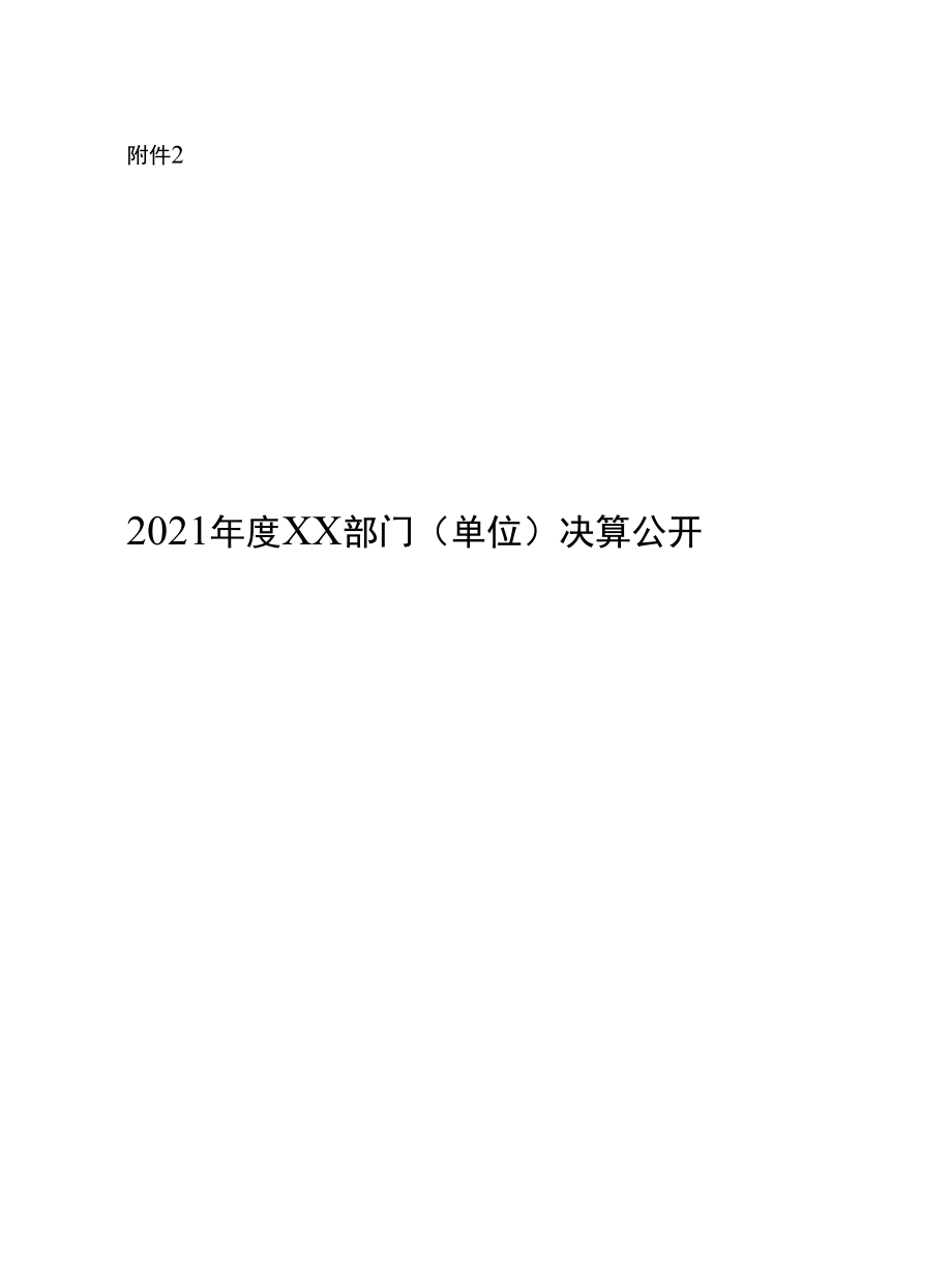 2021年度部门决算公开模板.docx_第1页