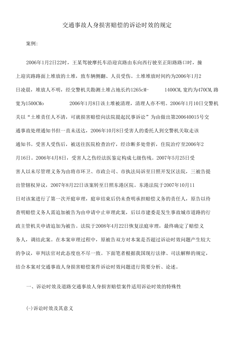 交通事故人身损害赔偿的诉讼时效的规定.docx_第1页