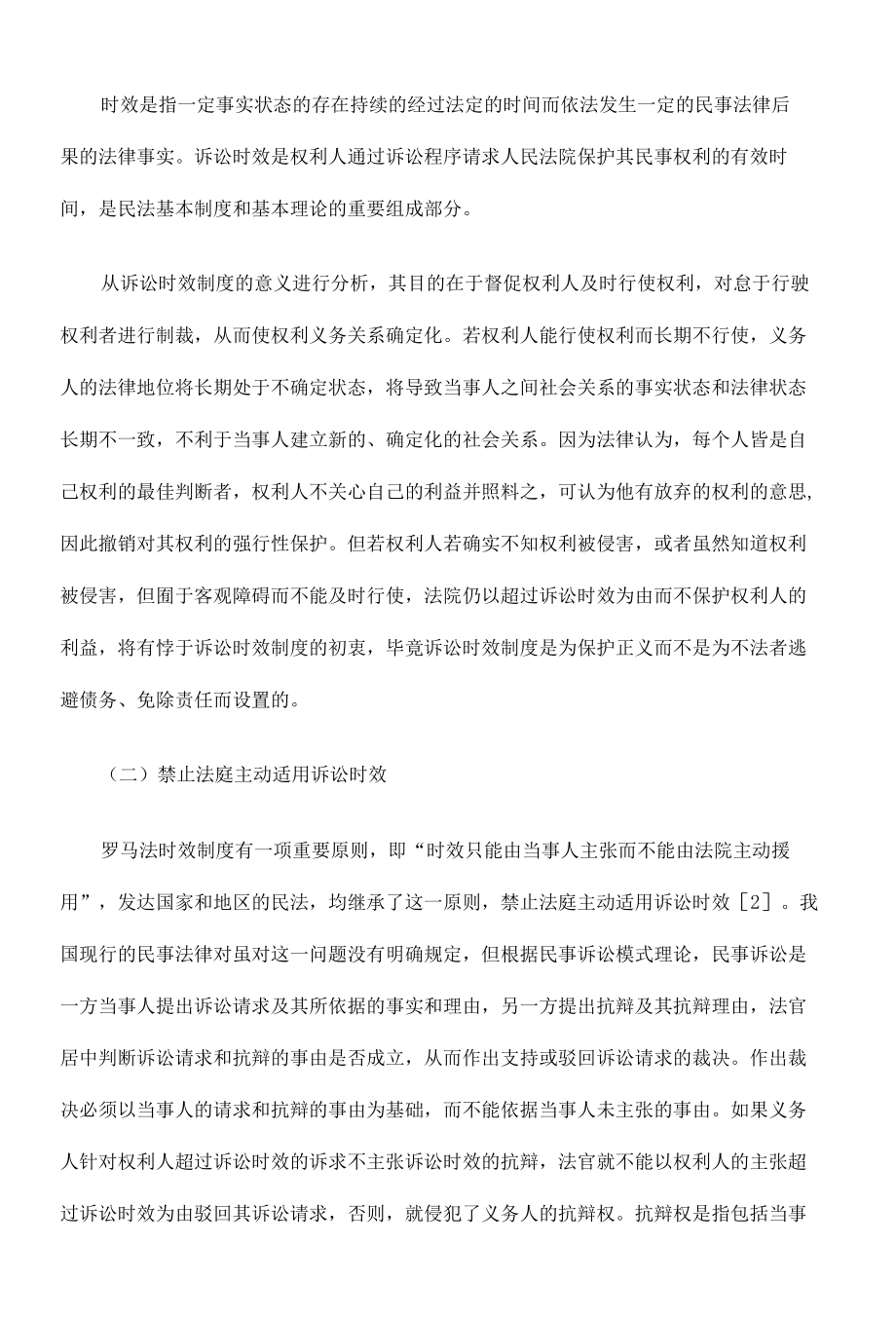 交通事故人身损害赔偿的诉讼时效的规定.docx_第2页