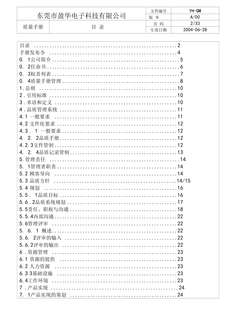 东莞市盈华电子科技有限公司质量手册黄海军.docx_第2页