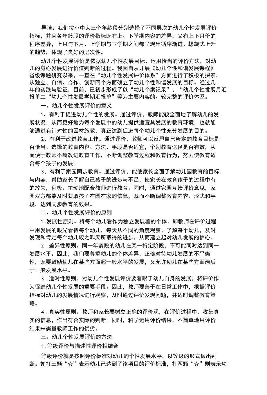 幼儿综合性对幼儿个性发展评价的实践与探索.docx_第1页