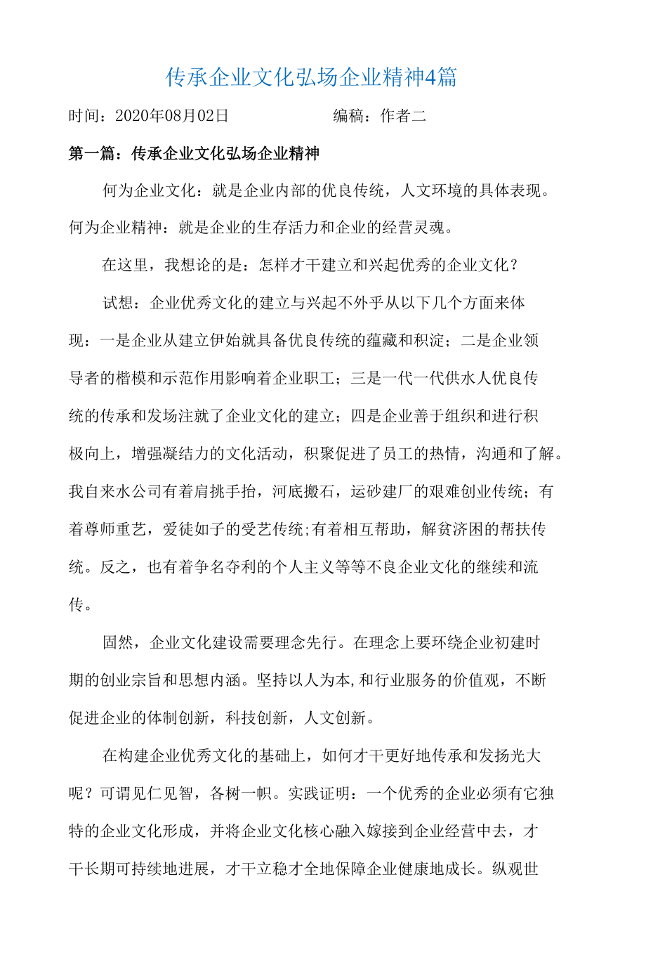 传承企业文化弘场企业精神4篇.docx_第1页