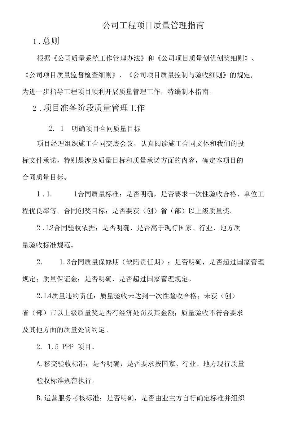 公司工程项目质量管理指南.docx_第1页