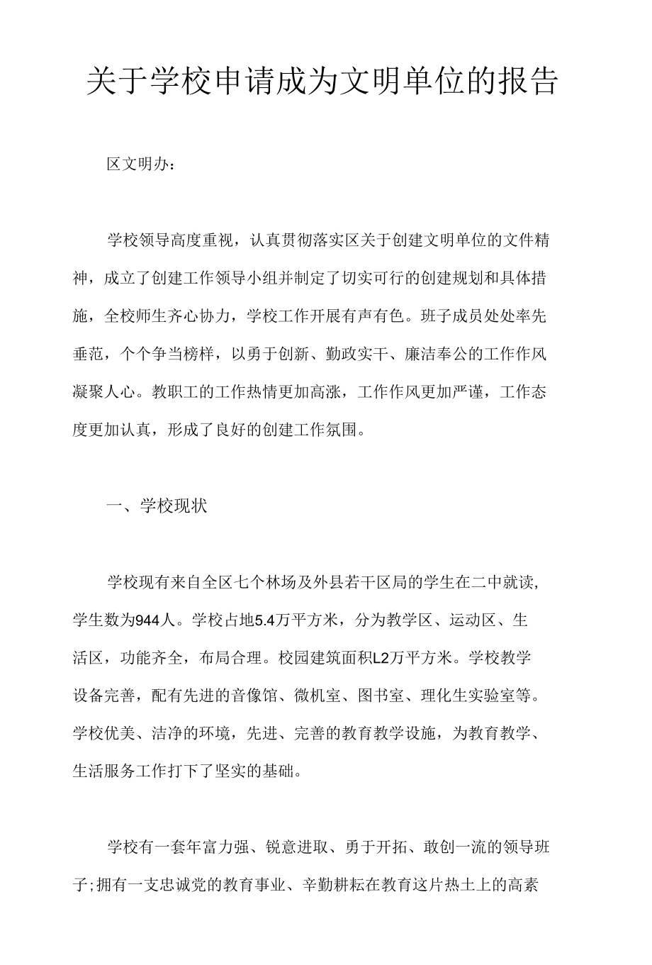 关于学校申请成为文明单位的报告.docx_第1页