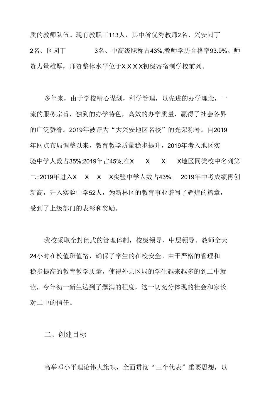 关于学校申请成为文明单位的报告.docx_第2页