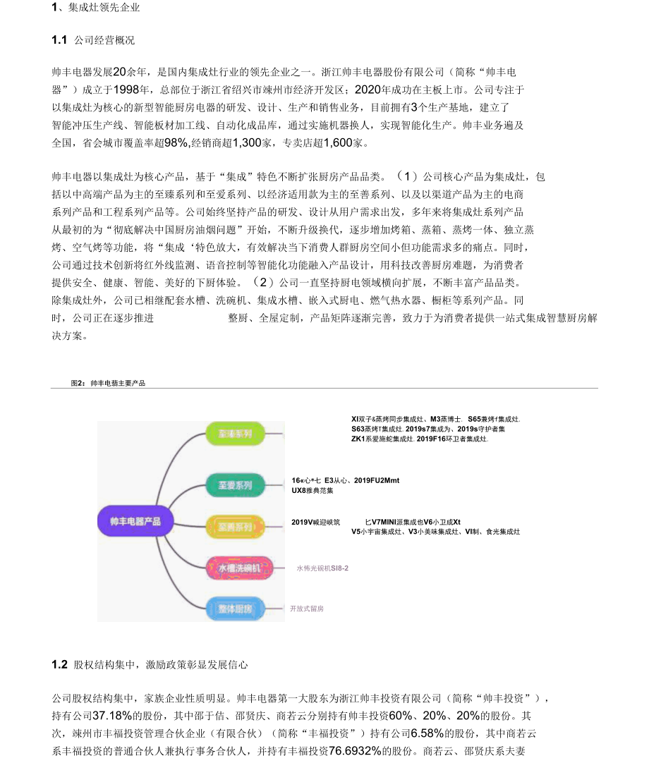 帅丰电器研究报告：新增产能逐渐释放营收目标逐年加码.docx_第1页