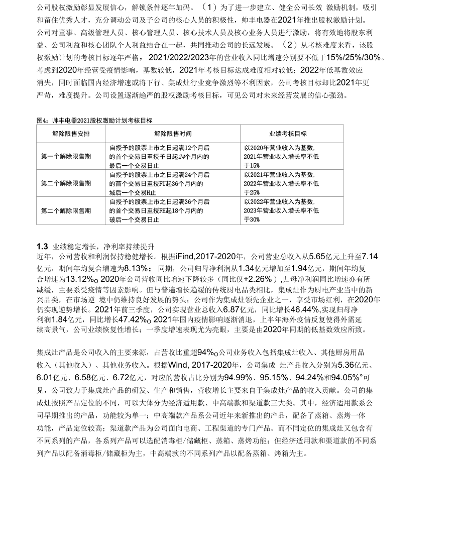 帅丰电器研究报告：新增产能逐渐释放营收目标逐年加码.docx_第3页