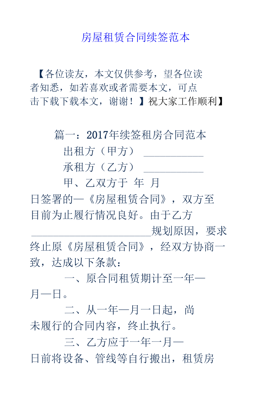 房屋租赁合同续签范本.docx_第1页