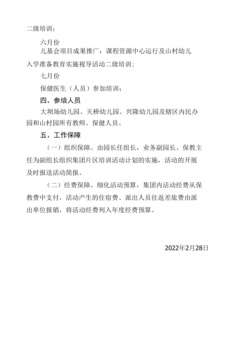 教师轮训计划.docx_第2页