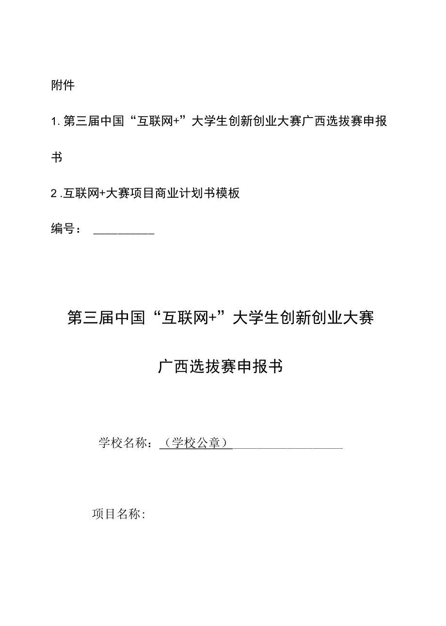 互联网 大赛项目商业计划书模板.docx_第1页