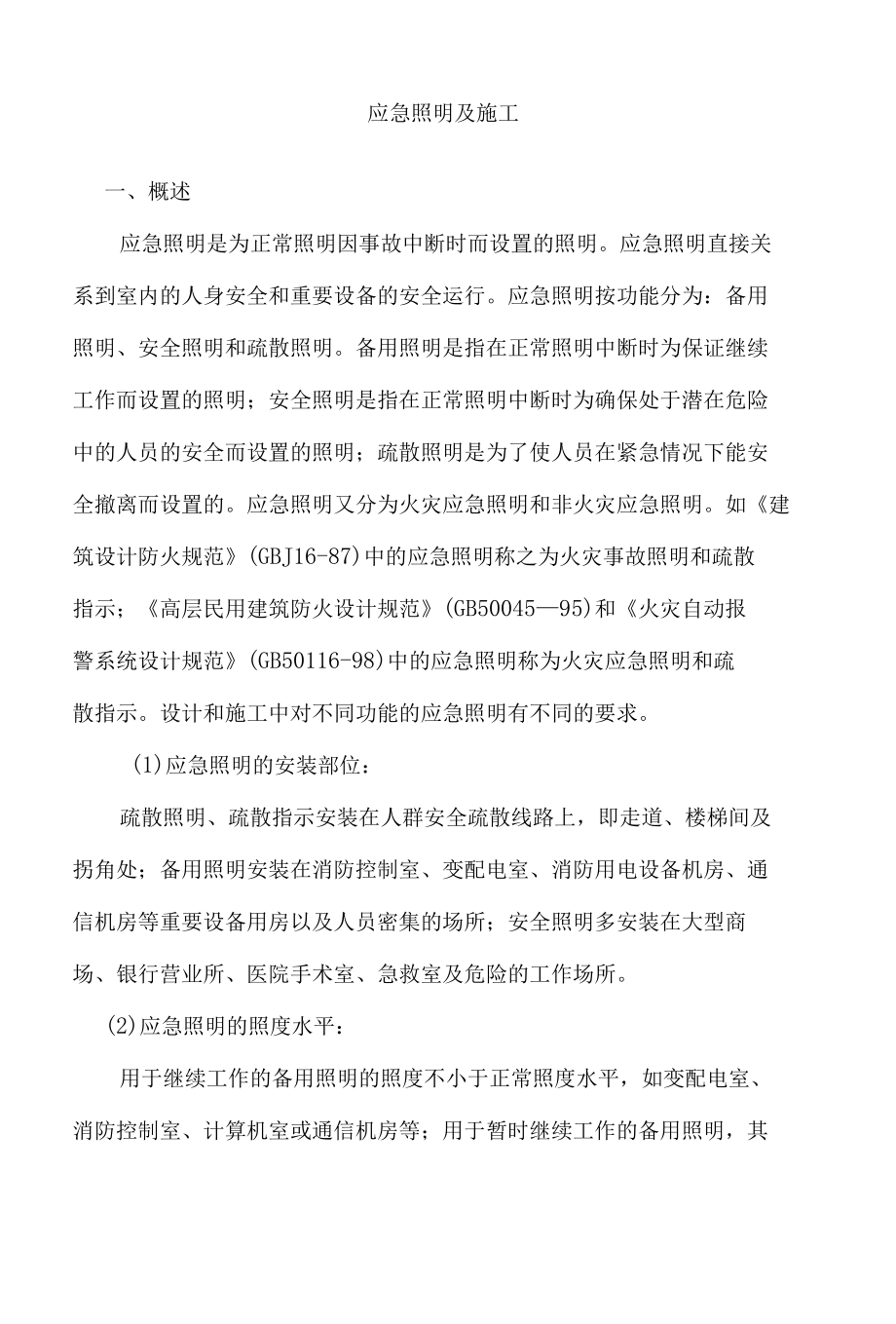 应急照明的施工方案.docx_第1页