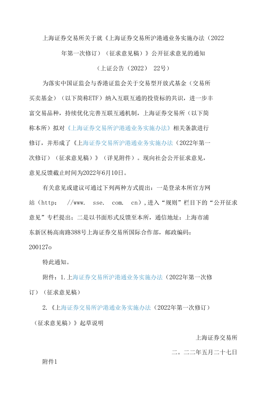 《上海证券交易所沪港通业务实施办法(2022年第一次修订)(征求意见稿)》.docx_第1页