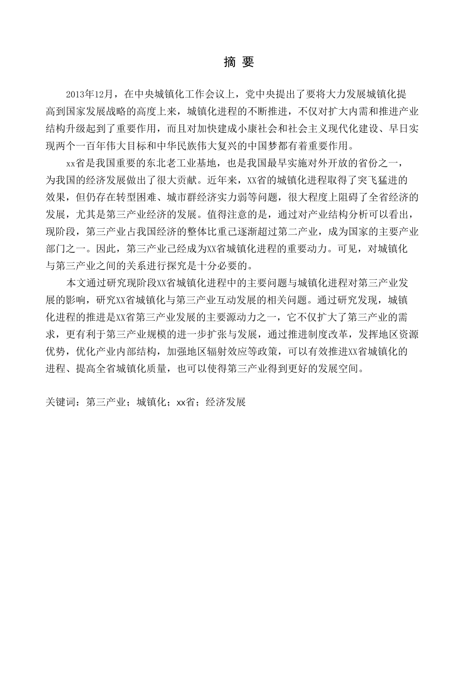 城镇化进程对xx省第三产业发展的.docx_第1页