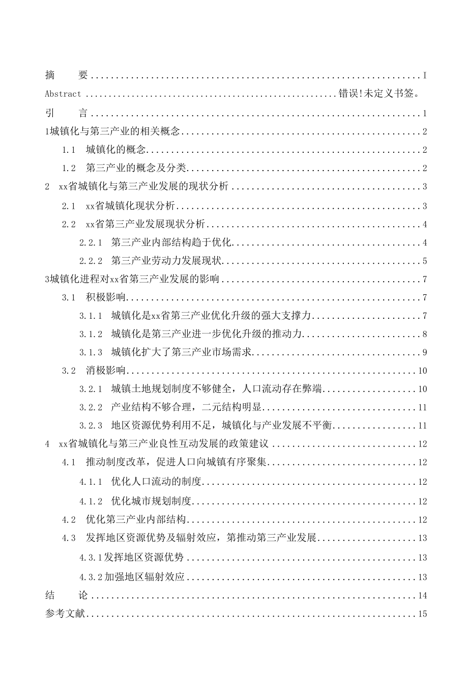 城镇化进程对xx省第三产业发展的.docx_第2页