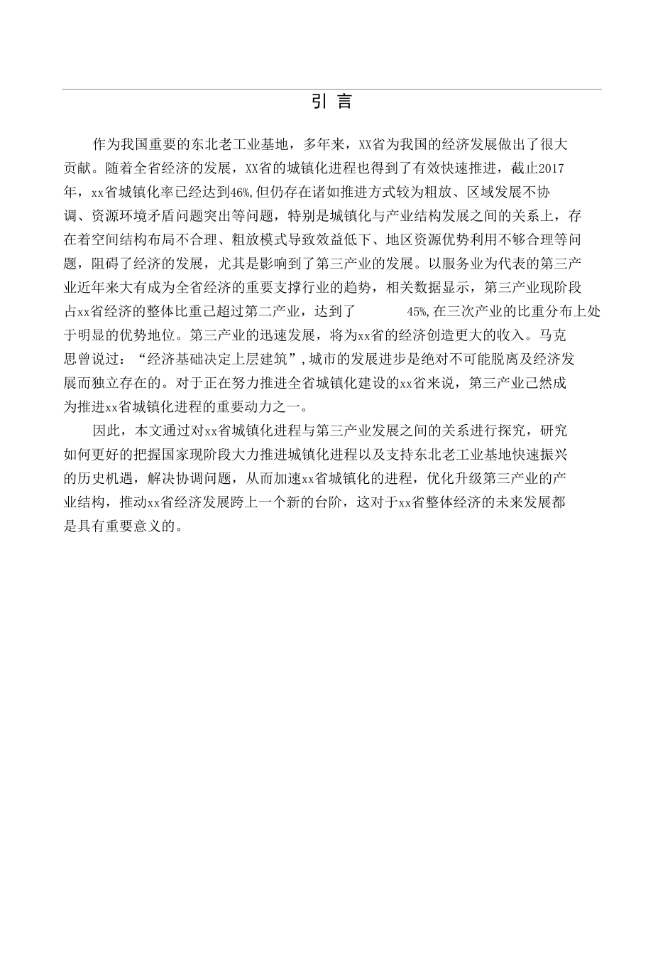 城镇化进程对xx省第三产业发展的.docx_第3页