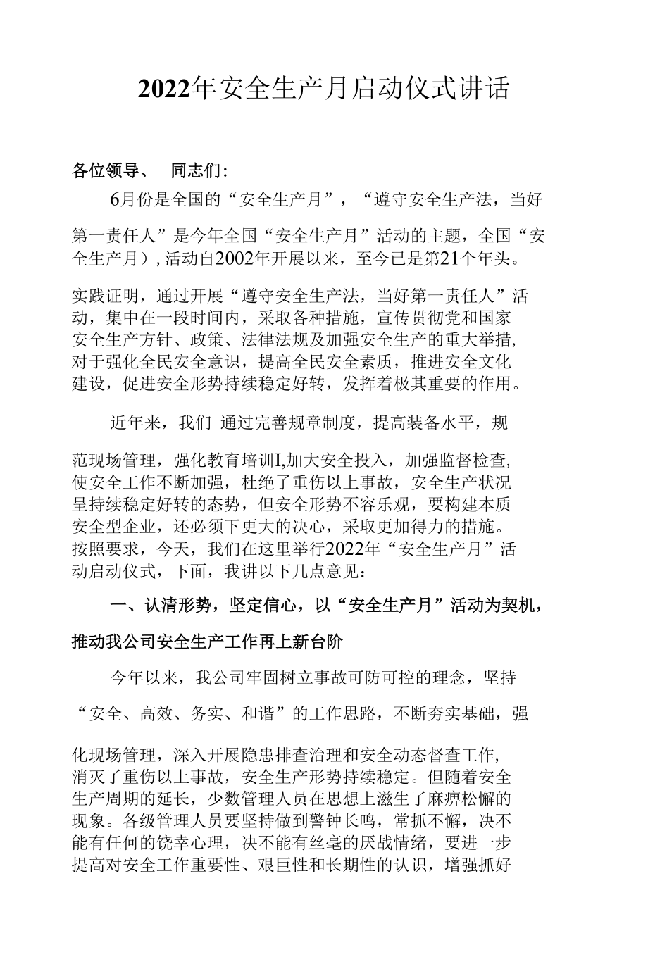 2022年安全生产月启动仪式讲话.docx_第1页