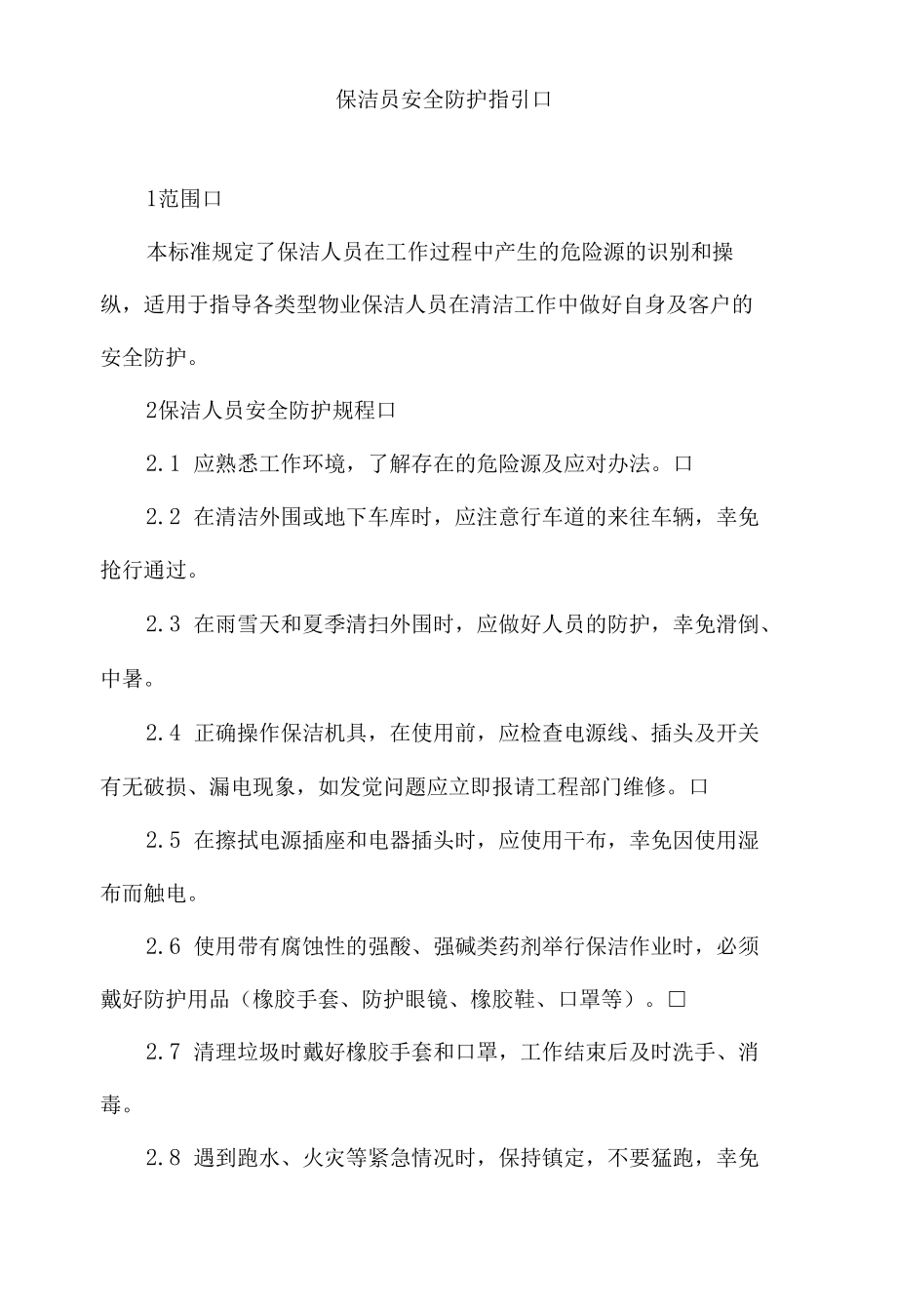 保洁员安全防护指引.docx_第1页