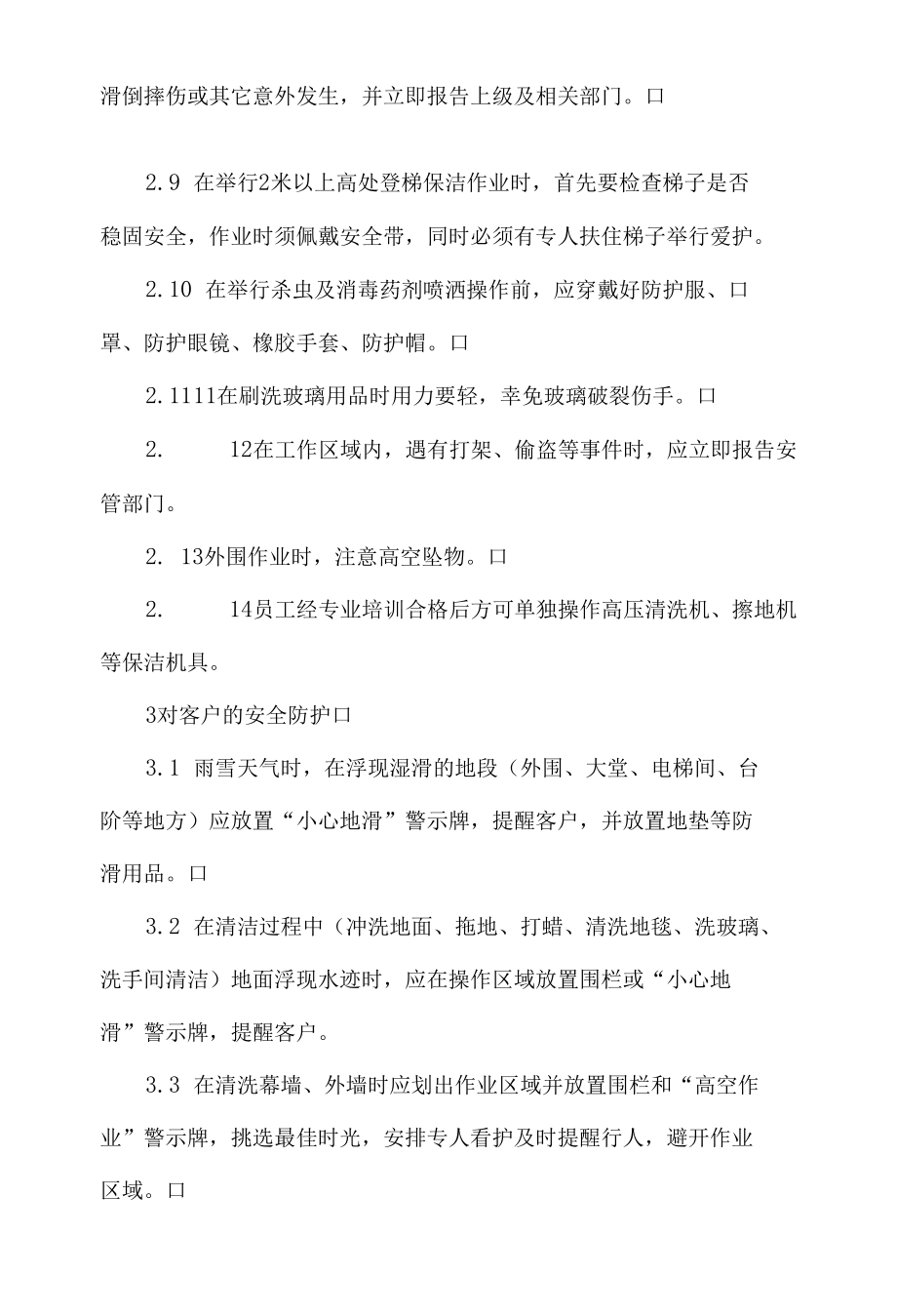 保洁员安全防护指引.docx_第2页