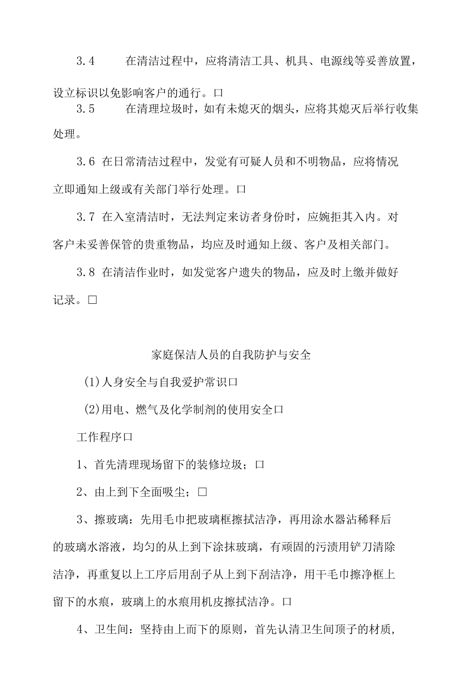 保洁员安全防护指引.docx_第3页