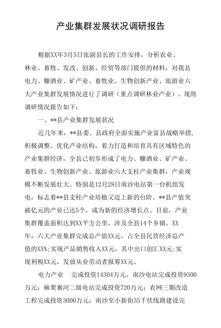 产业集群发展状况调研报告.docx_第1页