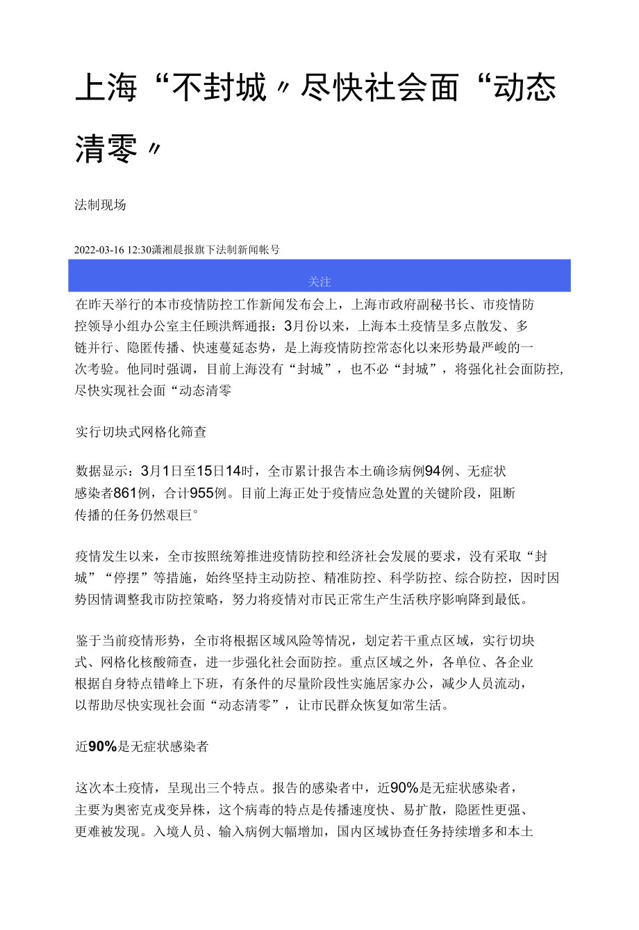 上海“不封城”尽快社会面“动态清零”.docx_第1页