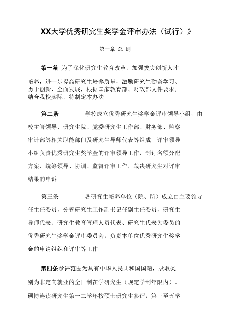 XX大学优秀研究生奖学金评审办法.docx_第1页