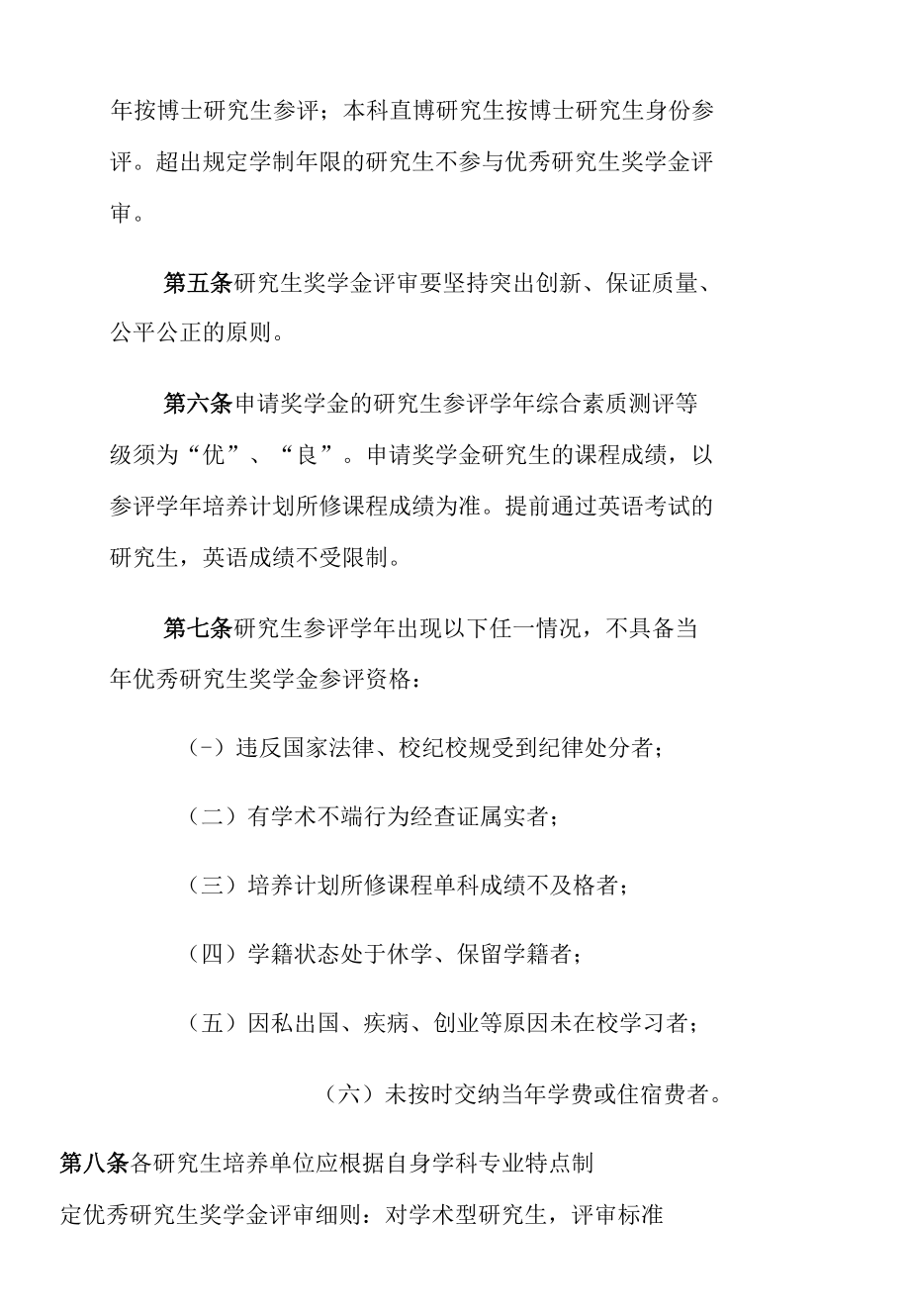 XX大学优秀研究生奖学金评审办法.docx_第2页