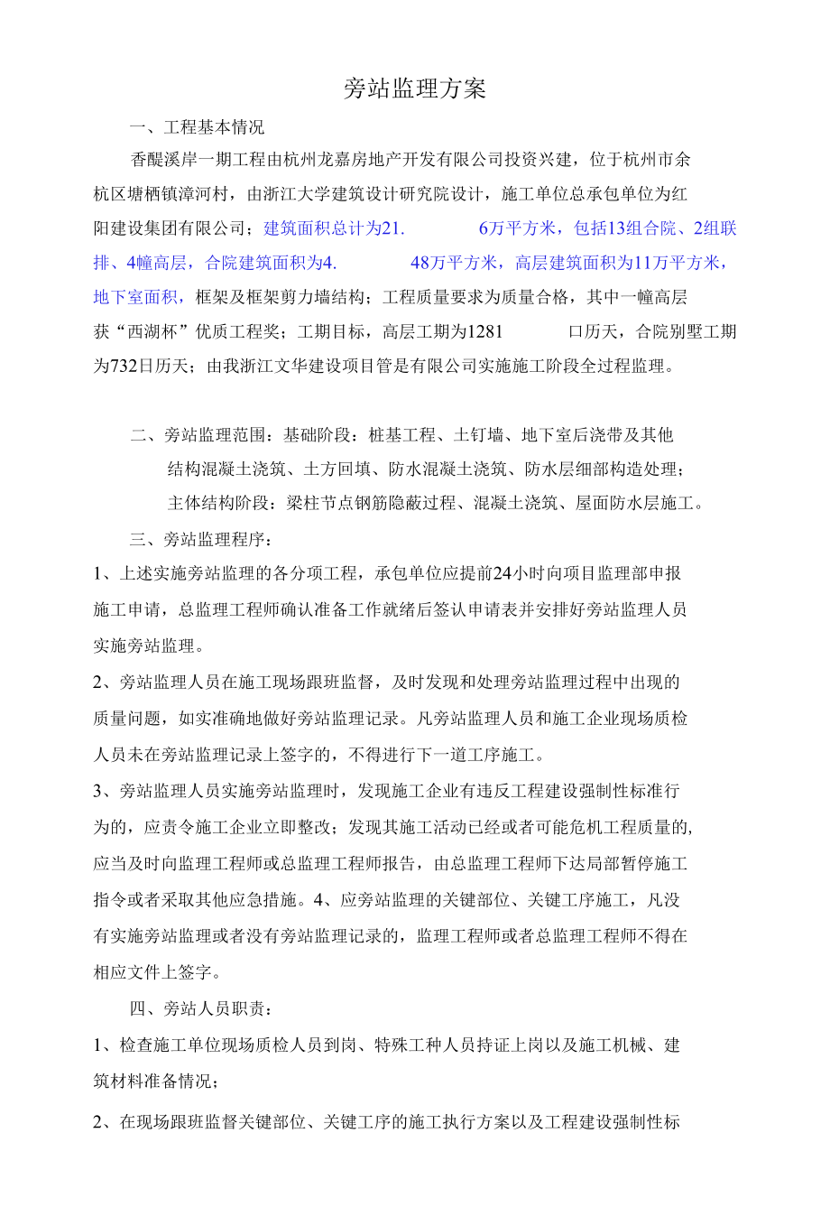 旁站监理方案88299.docx_第2页